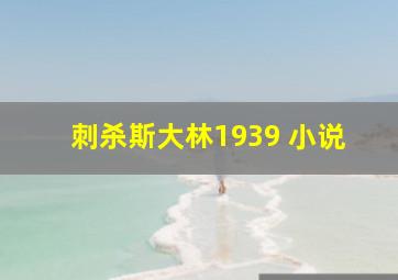 刺杀斯大林1939 小说